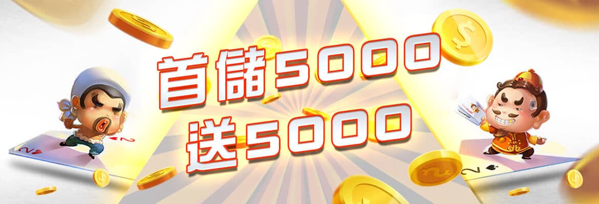 鑫利娛樂城-首儲5000送5000