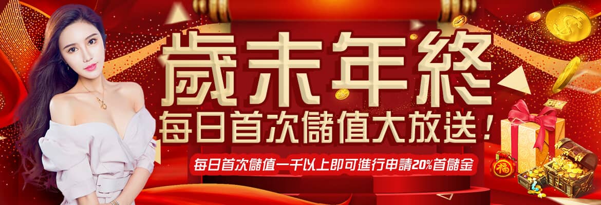 鑫利娛樂城-歲末年終每日首次儲值大放送!