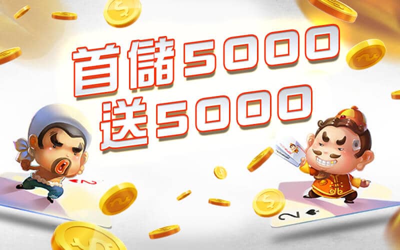 鑫利娛樂城-首儲5000送5000