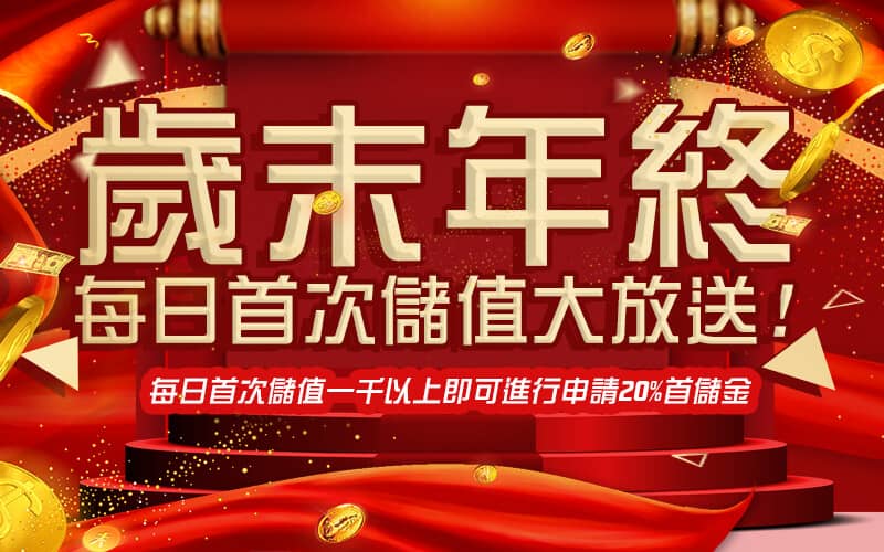 鑫利娛樂城-歲末年終每日首次儲值大放送!