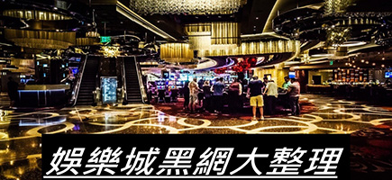 鑫利娛樂城-黑網是什麼?詐騙娛樂城最新總整理，分析娛樂城黑網有哪些