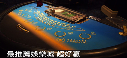 鑫利娛樂城-娛樂城推薦大公開！勝率最高的7大娛樂城！