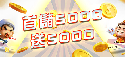 鑫利娛樂城-首儲5000送5000