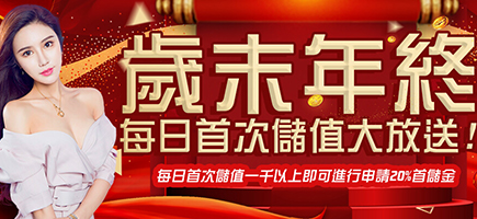 鑫利娛樂城-歲末年終每日首次儲值大放送!